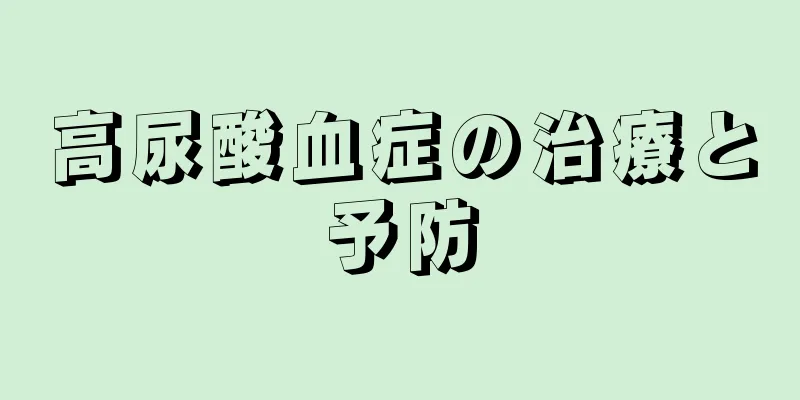 高尿酸血症の治療と予防