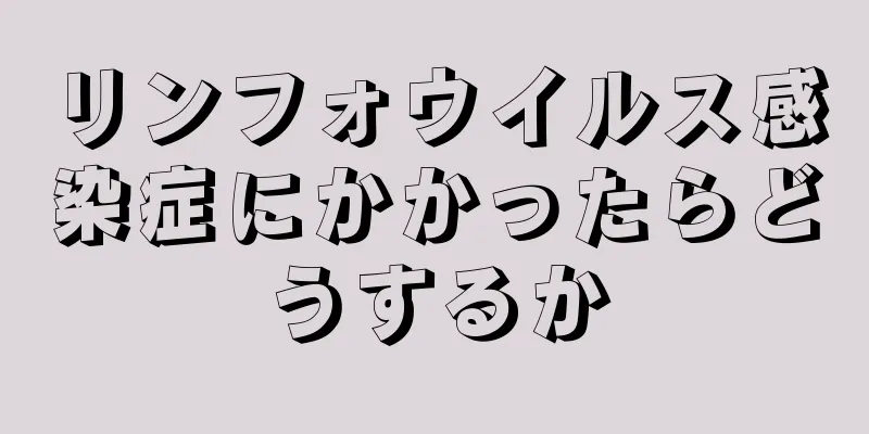 リンフォウイルス感染症にかかったらどうするか