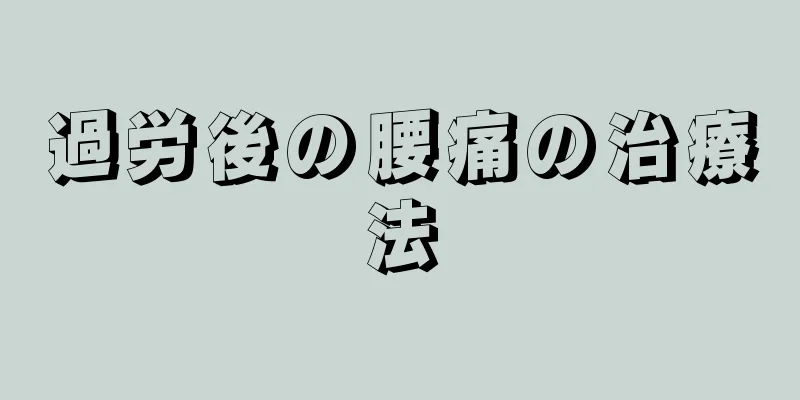 過労後の腰痛の治療法