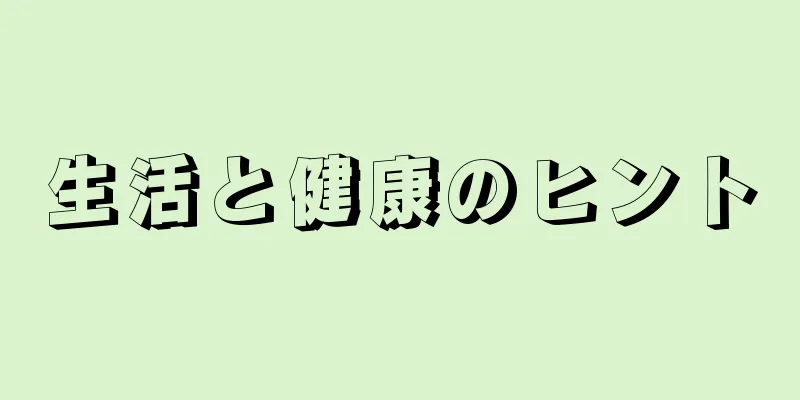 生活と健康のヒント