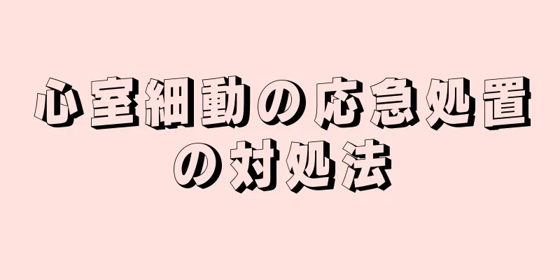 心室細動の応急処置の対処法