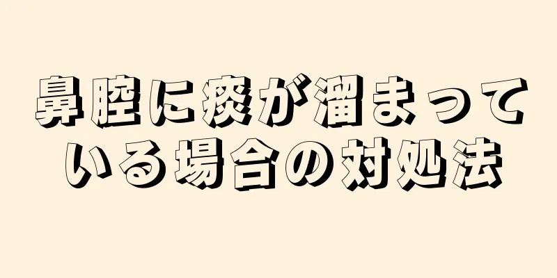 鼻腔に痰が溜まっている場合の対処法