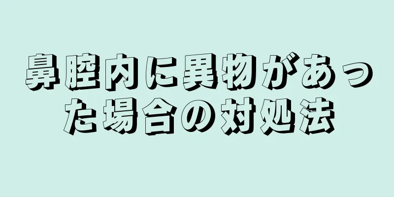 鼻腔内に異物があった場合の対処法