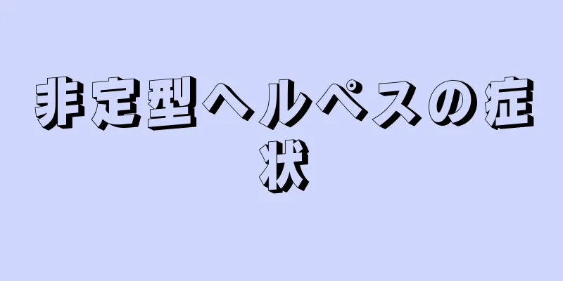 非定型ヘルペスの症状