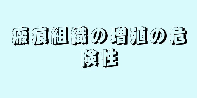 瘢痕組織の増殖の危険性