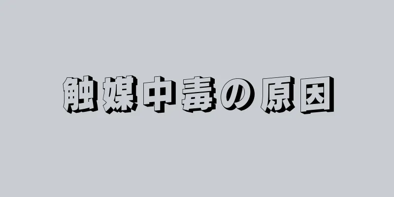 触媒中毒の原因