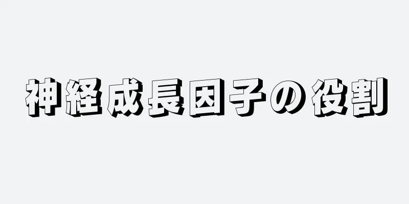 神経成長因子の役割