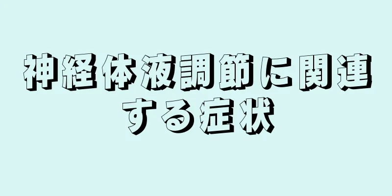 神経体液調節に関連する症状