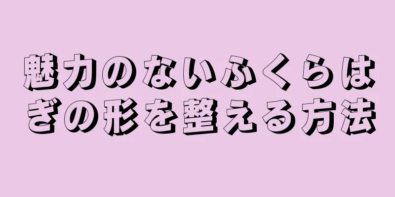 魅力のないふくらはぎの形を整える方法