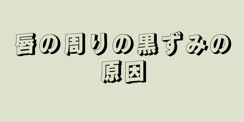 唇の周りの黒ずみの原因