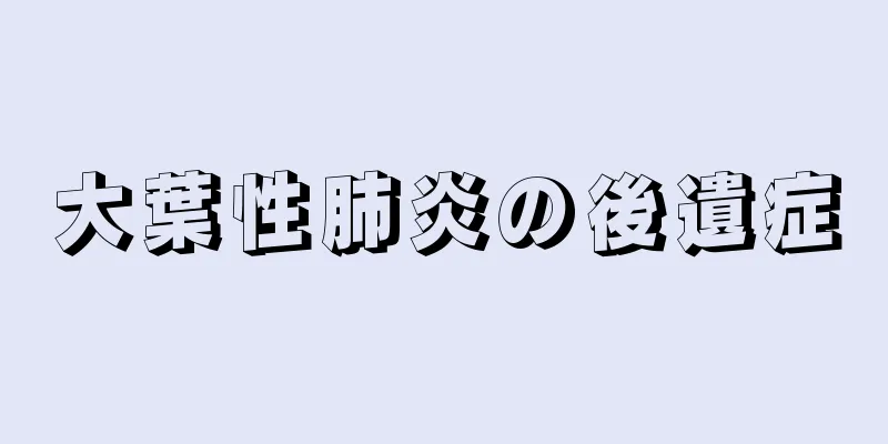 大葉性肺炎の後遺症