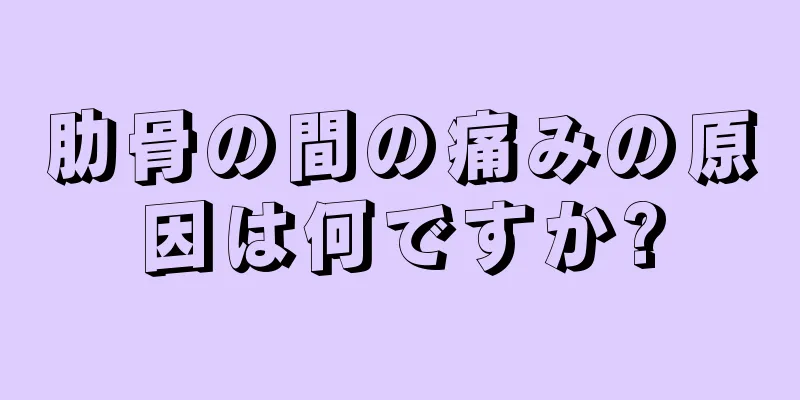 肋骨の間の痛みの原因は何ですか?