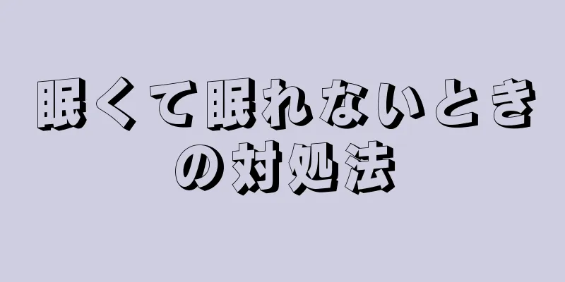 眠くて眠れないときの対処法