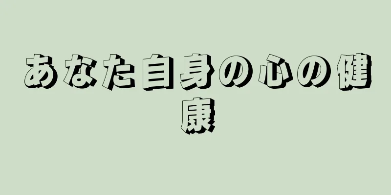 あなた自身の心の健康