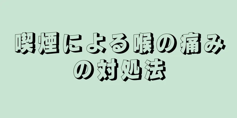 喫煙による喉の痛みの対処法