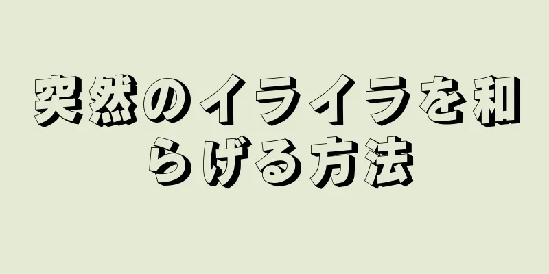 突然のイライラを和らげる方法