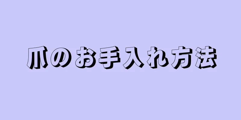 爪のお手入れ方法