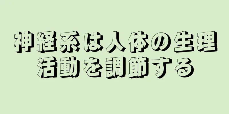 神経系は人体の生理活動を調節する