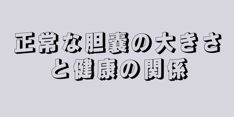 正常な胆嚢の大きさと健康の関係