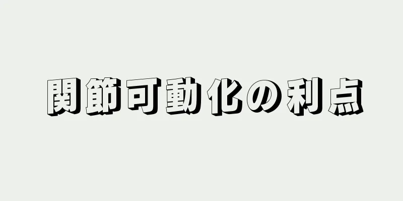 関節可動化の利点