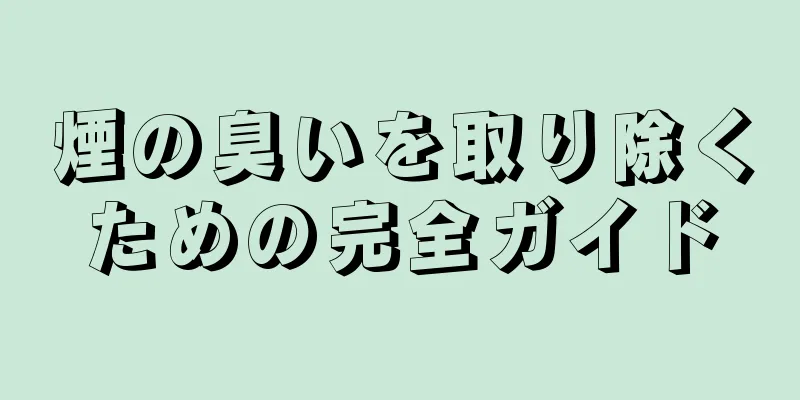 煙の臭いを取り除くための完全ガイド