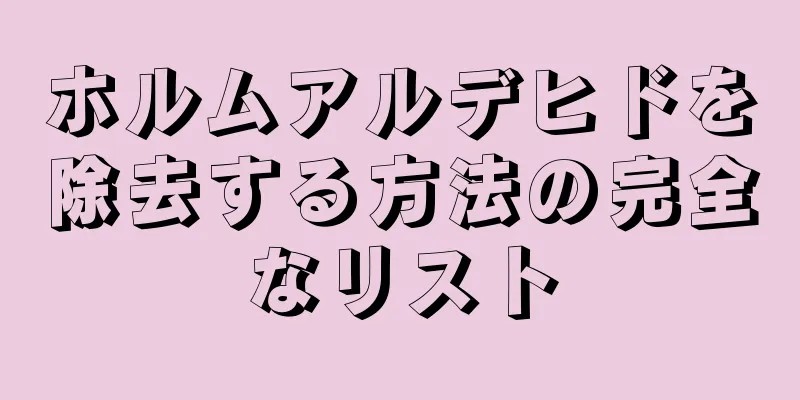 ホルムアルデヒドを除去する方法の完全なリスト