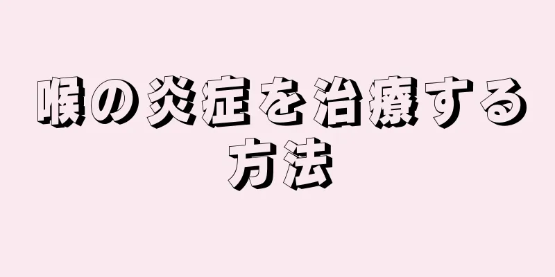 喉の炎症を治療する方法