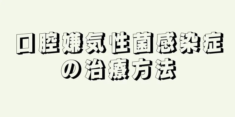 口腔嫌気性菌感染症の治療方法