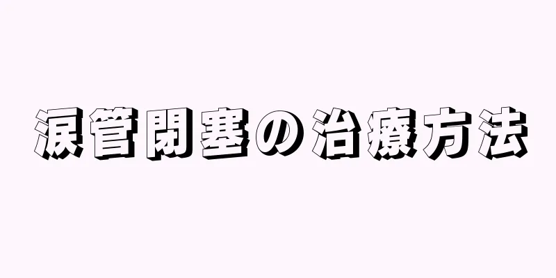 涙管閉塞の治療方法