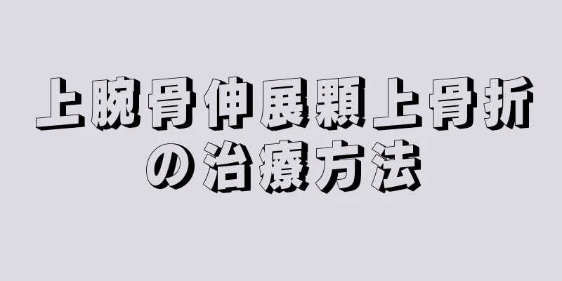 上腕骨伸展顆上骨折の治療方法