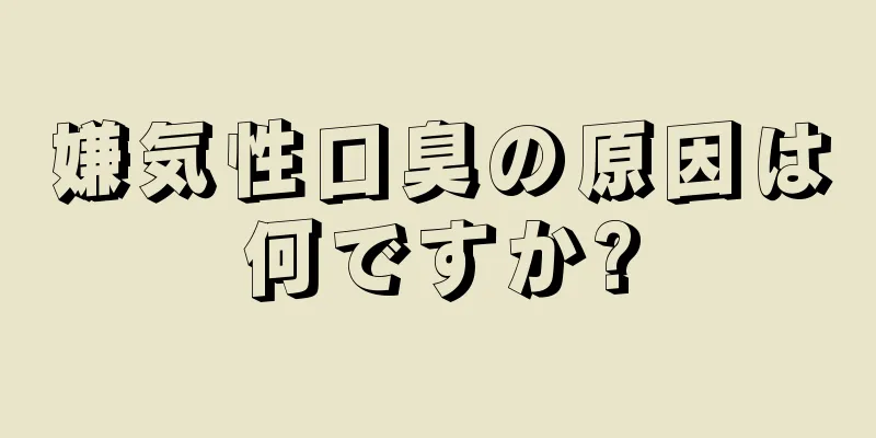 嫌気性口臭の原因は何ですか?