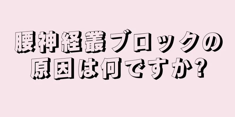 腰神経叢ブロックの原因は何ですか?