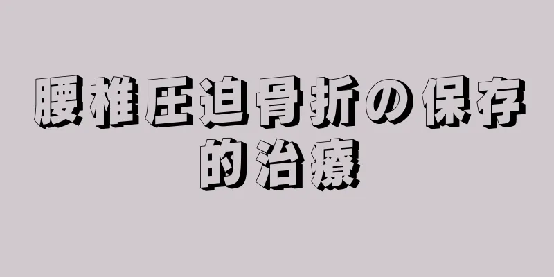 腰椎圧迫骨折の保存的治療