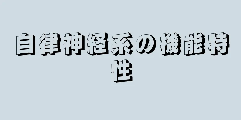 自律神経系の機能特性