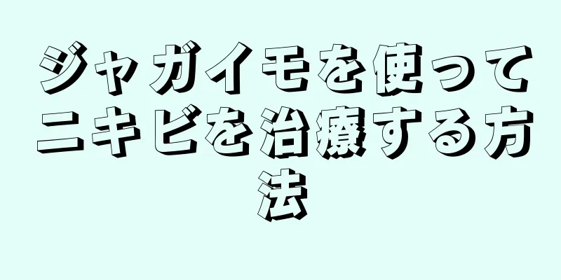 ジャガイモを使ってニキビを治療する方法