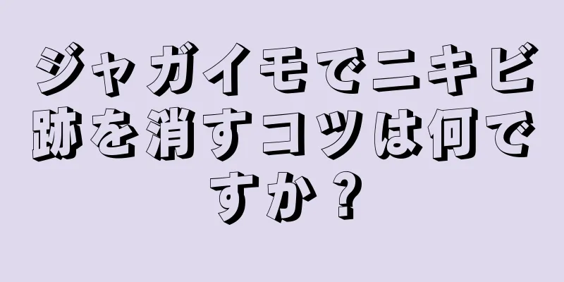 ジャガイモでニキビ跡を消すコツは何ですか？