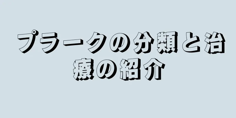 プラークの分類と治療の紹介