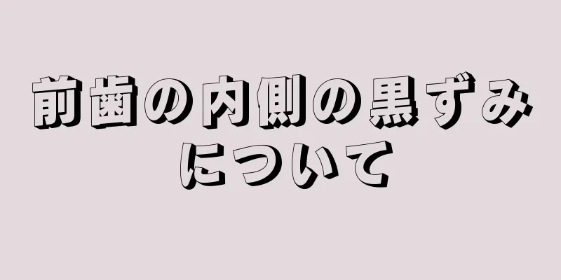 前歯の内側の黒ずみについて