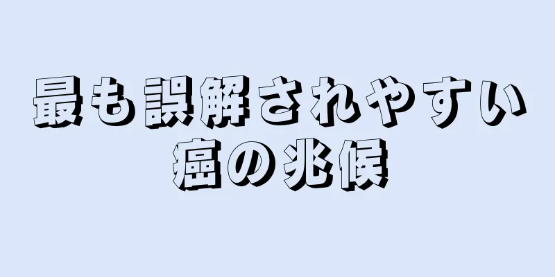 最も誤解されやすい癌の兆候