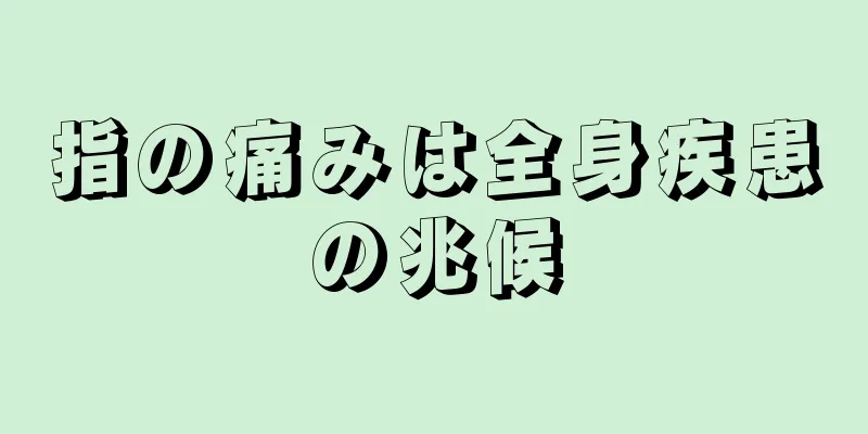 指の痛みは全身疾患の兆候