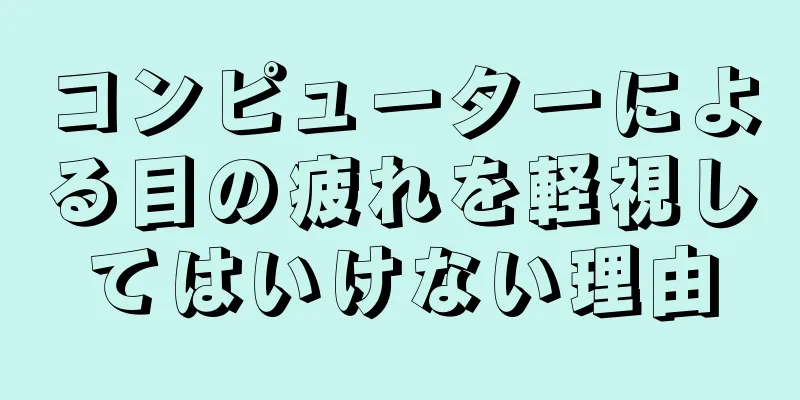 コンピューターによる目の疲れを軽視してはいけない理由