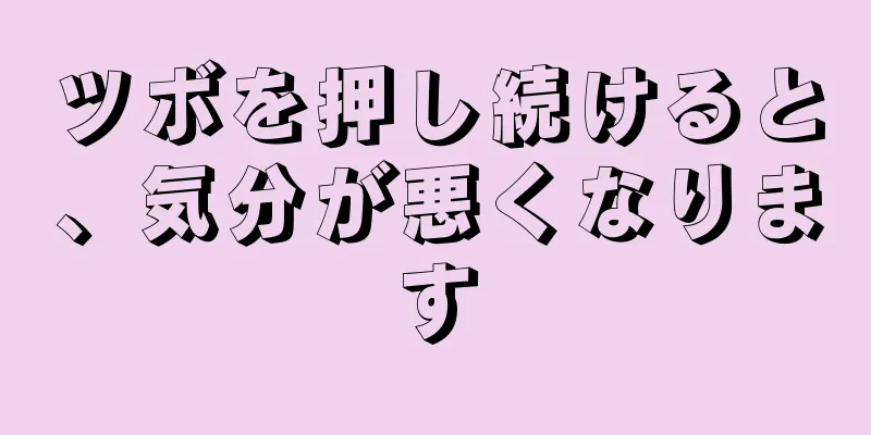 ツボを押し続けると、気分が悪くなります