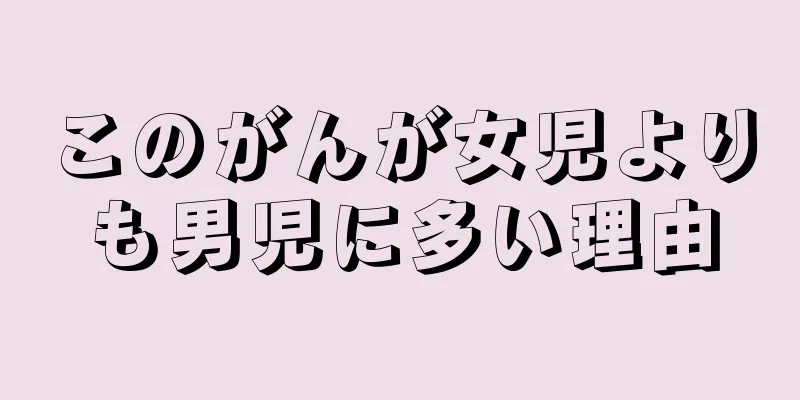 このがんが女児よりも男児に多い理由