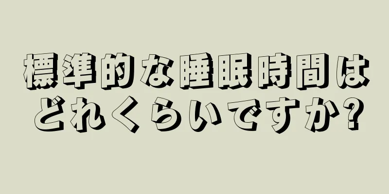 標準的な睡眠時間はどれくらいですか?