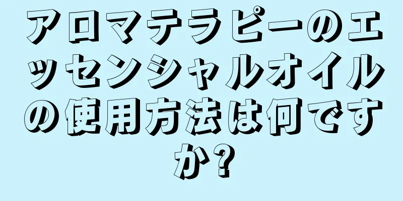 アロマテラピーのエッセンシャルオイルの使用方法は何ですか?