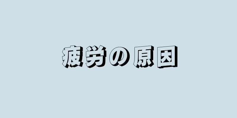 疲労の原因