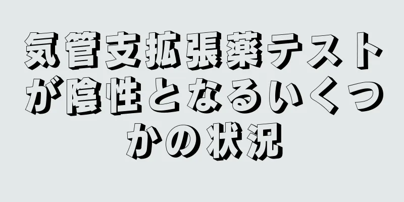 気管支拡張薬テストが陰性となるいくつかの状況