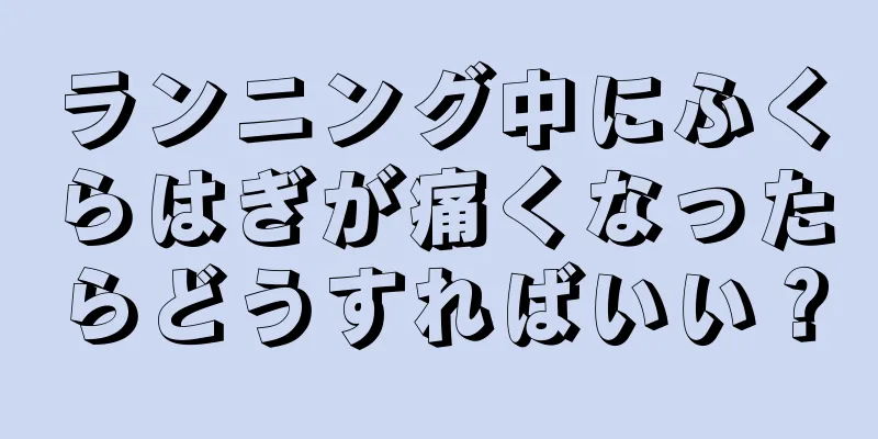 ランニング中にふくらはぎが痛くなったらどうすればいい？