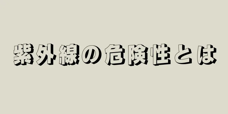 紫外線の危険性とは