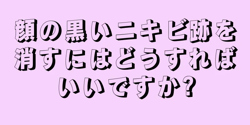 顔の黒いニキビ跡を消すにはどうすればいいですか?